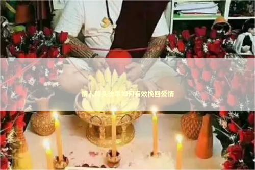 情人降头法事如何有效挽回爱情