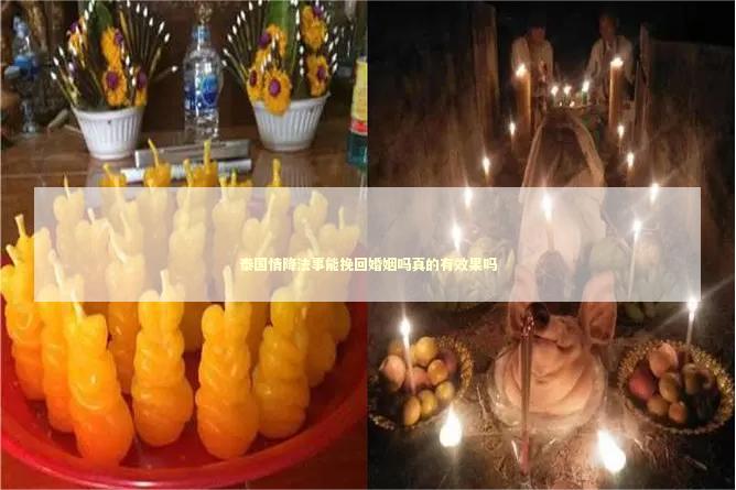 泰国情降法事能挽回婚姻吗真的有效果吗