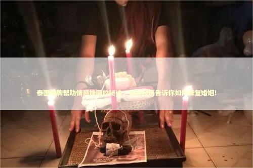 泰国佛牌帮助情感挽回的秘诀，亲身经历告诉你如何修复婚姻！