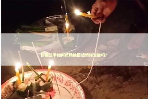 拆散法事如何帮助挽回感情你知道吗？