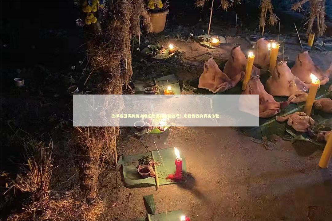 选择泰国佛牌解决婚姻危机真的有效吗？来看看我的真实体验！