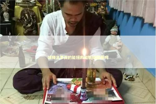 情降法事真的能拯救出轨婚姻爱吗