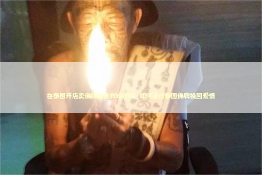 在泰国开店卖佛牌能拯救婚姻吗_如何通过泰国佛牌挽回爱情