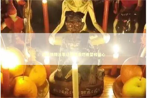 通过情降法事让爱情重燃希望和信心