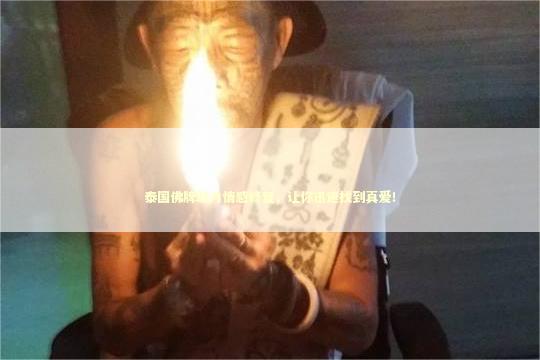 泰国佛牌助力情感修复，让你迅速找到真爱！