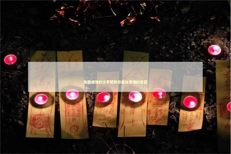 挽回感情的法事帮助你重拾爱情的希望