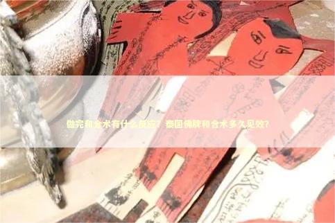 做完和合术有什么反应？泰国佛牌和合术多久见效？