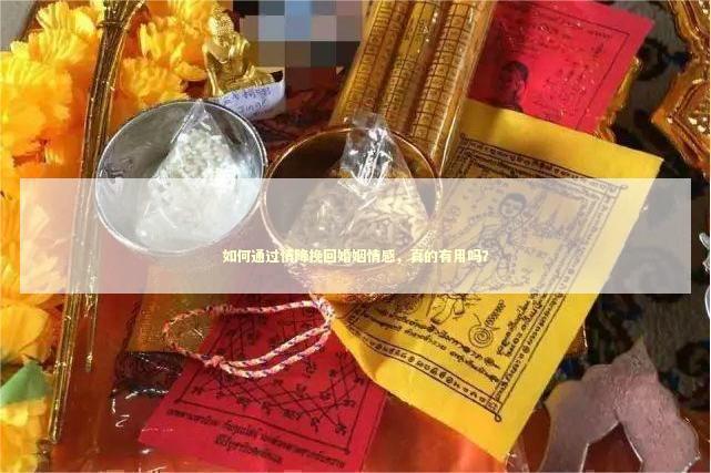 如何通过情降挽回婚姻情感，真的有用吗？