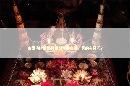 泰国佛牌能拯救婚姻外遇危机,真的有用吗? 泰国佛牌能拯救婚姻外遇危机,真的有用吗? 情感受伤如何恢复正常