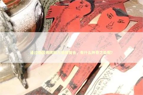 通过泰国佛牌助力感情复合，有什么神奇之处呢？