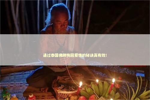 通过泰国佛牌挽回爱情的秘诀真有效！