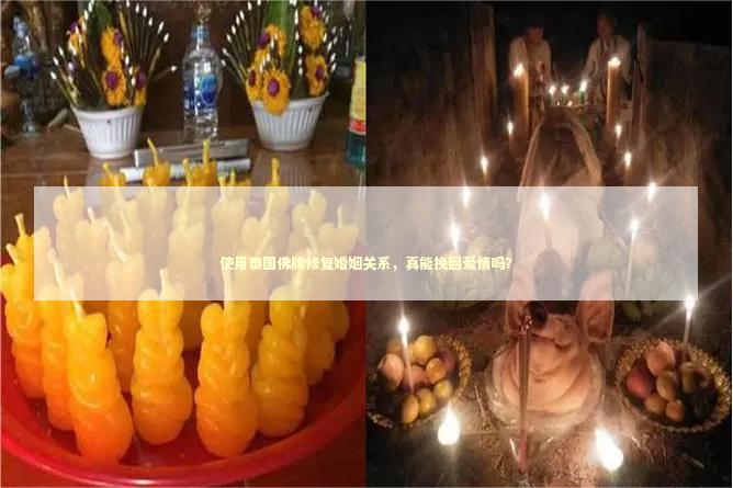 使用泰国佛牌修复婚姻关系，真能挽回爱情吗？