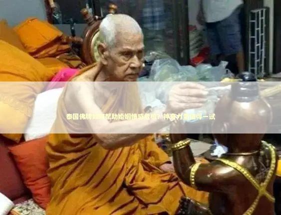泰国佛牌如何帮助婚姻情感危机？神奇力量值得一试