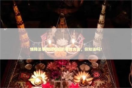 情降法事挽回婚姻的有效方法，你知道吗？