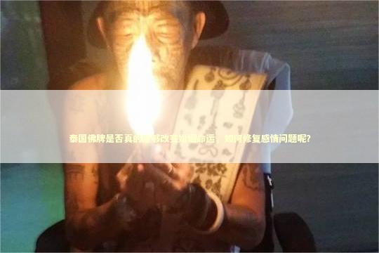 泰国佛牌是否真的能够改变婚姻命运，如何修复感情问题呢？