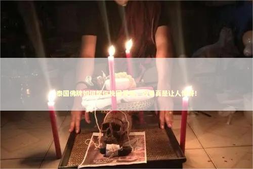 泰国佛牌如何帮你挽回爱情，效果真是让人惊讶！