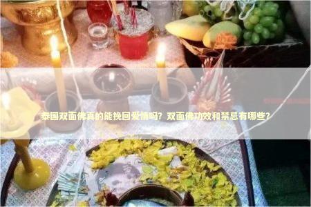 泰国双面佛真的能挽回爱情吗？双面佛功效和禁忌有哪些？