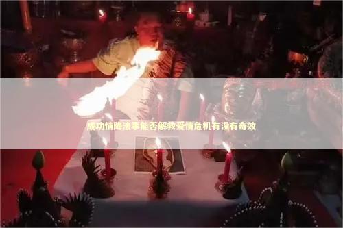 成功情降法事能否解救爱情危机有没有奇效