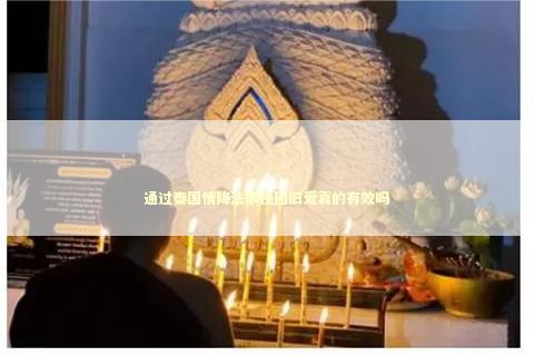 通过泰国情降法事挽回旧爱真的有效吗