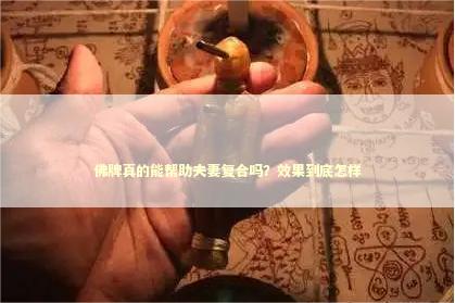 佛牌真的能帮助夫妻复合吗？效果到底怎样 怎么才能挽回一段感情