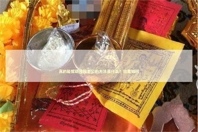 真的能帮助挽回老公的方法是什么？效果如何